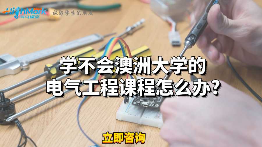 學(xué)不會澳洲大學(xué)的電氣工程課程怎么辦?