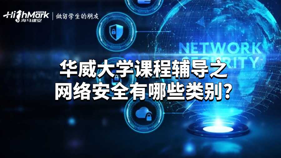 華威大學(xué)課程輔導(dǎo)之網(wǎng)絡(luò)安全有哪些類別?