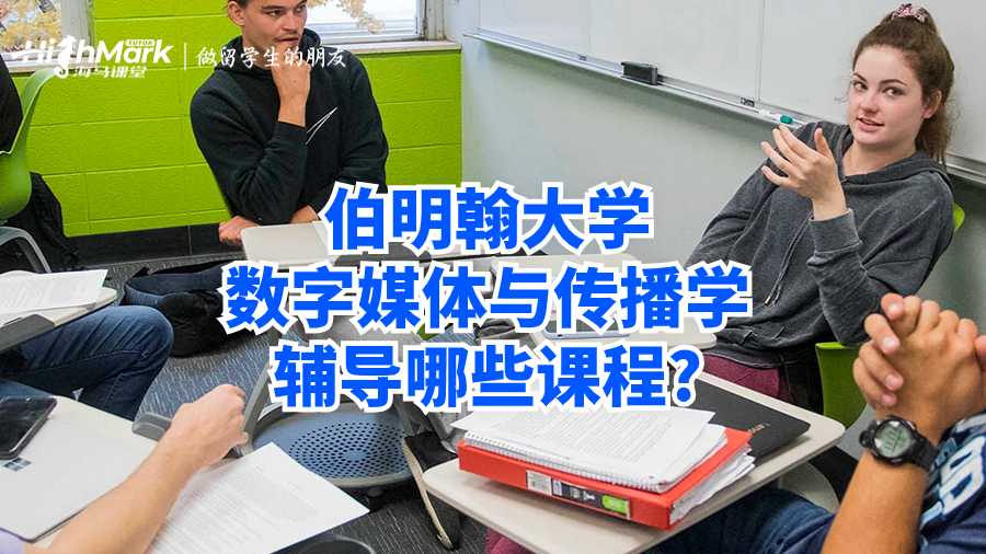 伯明翰大學(xué)數(shù)字媒體與傳播學(xué)輔導(dǎo)哪些課程?