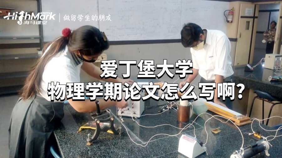 愛丁堡大學物理學期論文怎么寫啊?