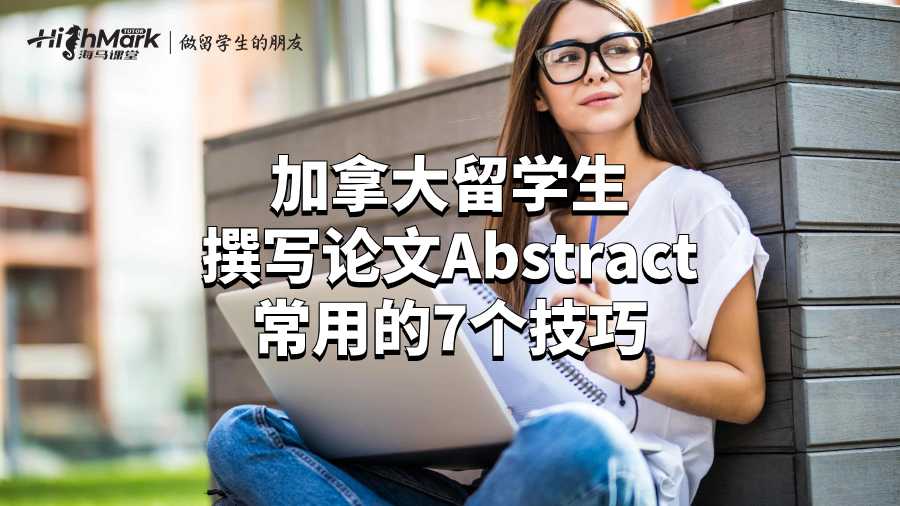 加拿大留學生撰寫論文Abstract常用的7個技巧