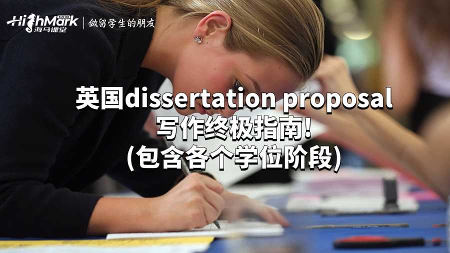 英國dissertation proposal寫作終極指南!(包含各個學(xué)位階段)