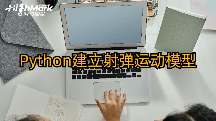 澳洲留學(xué)生如何使用Python建立彈丸運(yùn)動(dòng)模型?