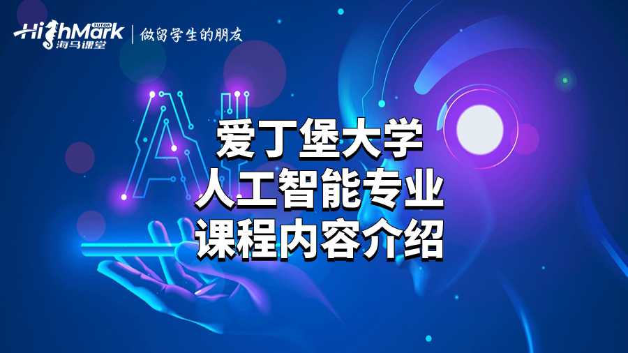 愛丁堡大學人工智能專業課程內容介紹