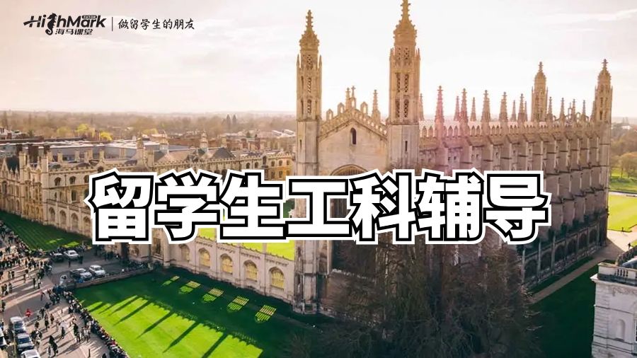 澳洲工科留學生如何在考試中獲得好成績?