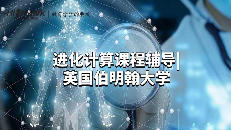 進化計算課程輔導