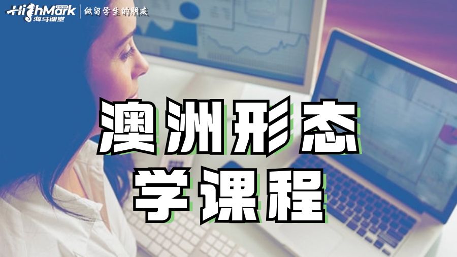 澳洲形態學課程