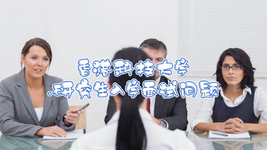 香港科技大學(xué)研究生入學(xué)面試問(wèn)題