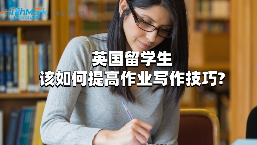 英國留學生該如何提高作業寫作技巧?
