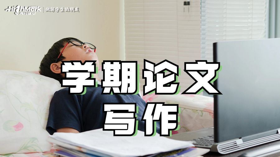 學期論文寫作