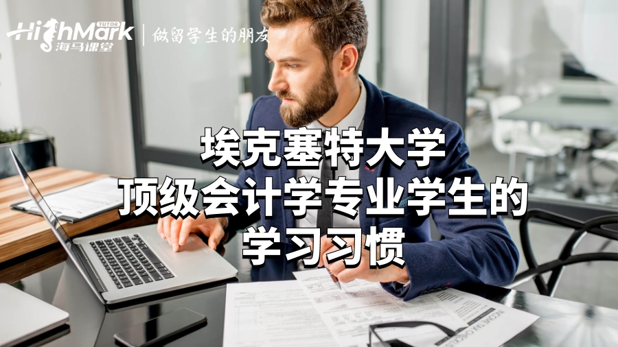 ?？巳卮髮W頂級會計學專業學生的學習習慣