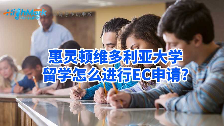惠靈頓維多利亞大學(xué)留學(xué)怎么進(jìn)行EC申請(qǐng)?