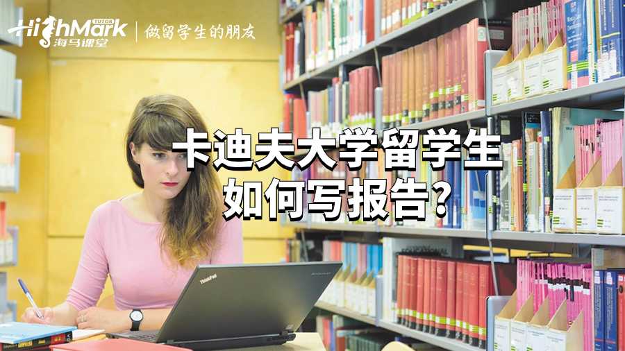 卡迪夫大學留學生如何寫報告?