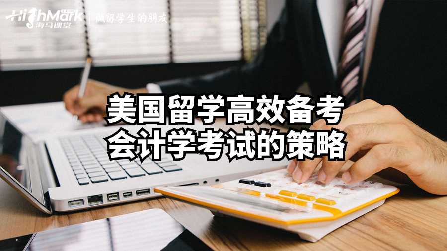 美國留學高效備考會計學考試的策略