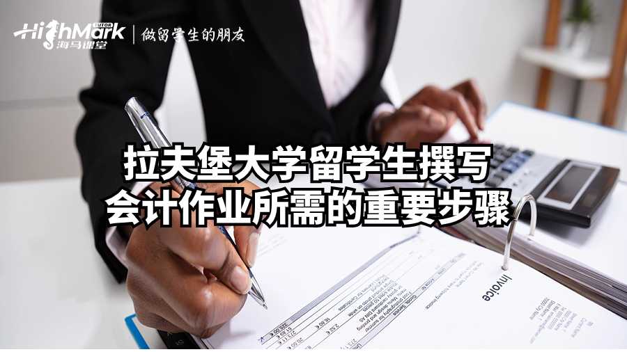 拉夫堡大學留學生撰寫會計作業(yè)所需的重要步驟