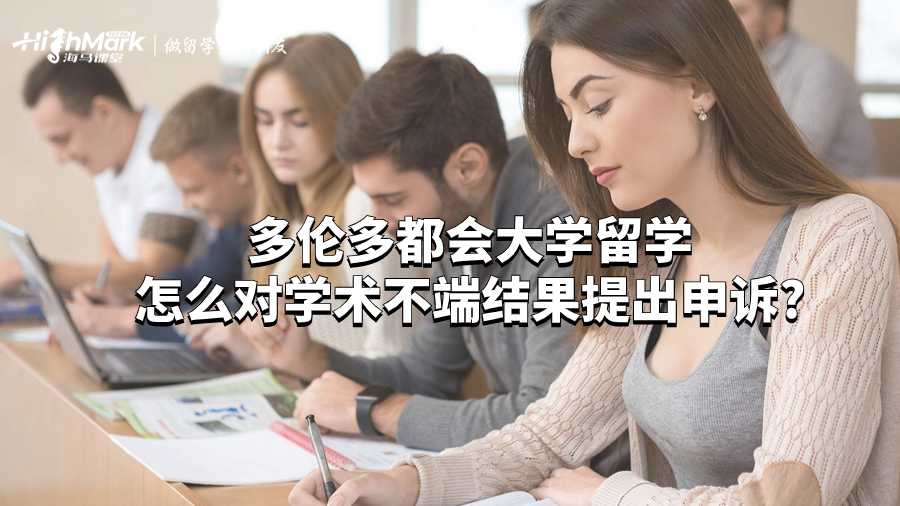 多倫多都會大學(xué)留學(xué)怎么對學(xué)術(shù)不端結(jié)果提出申訴?