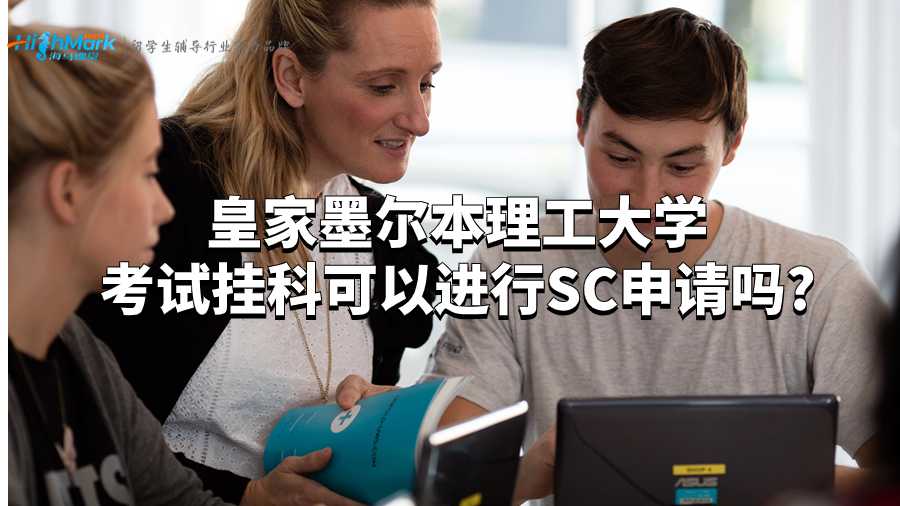 皇家墨爾本理工大學考試掛科可以進行SC申請嗎?