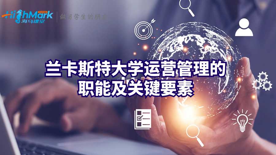 蘭卡斯特大學(xué)運營管理的職能及關(guān)鍵要素