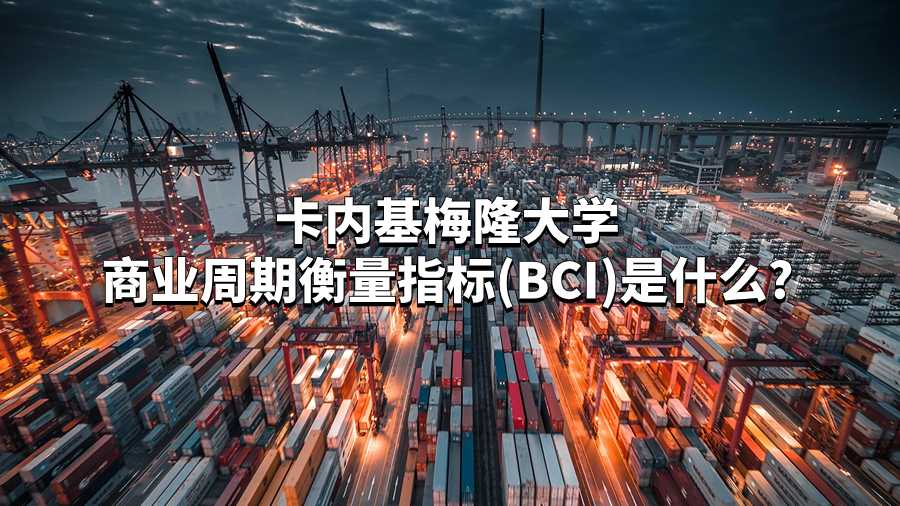 卡內(nèi)基梅隆大學商業(yè)周期衡量指標(BCI)是什么?