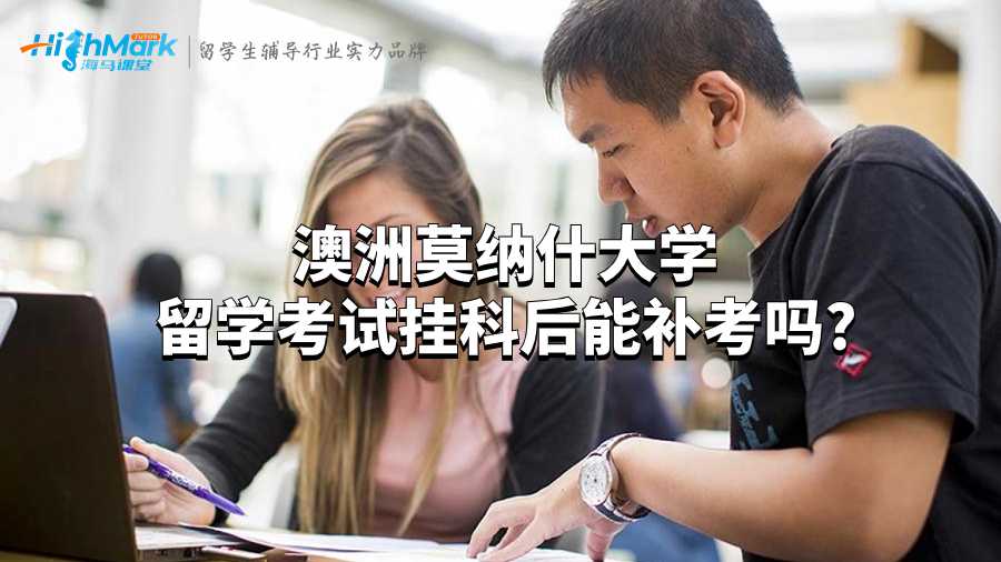 澳洲莫納什大學(xué)留學(xué)考試掛科后能補(bǔ)考嗎?