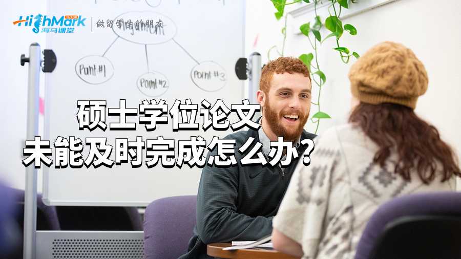 導(dǎo)致碩士學(xué)位論文未能完成的因素有哪些?