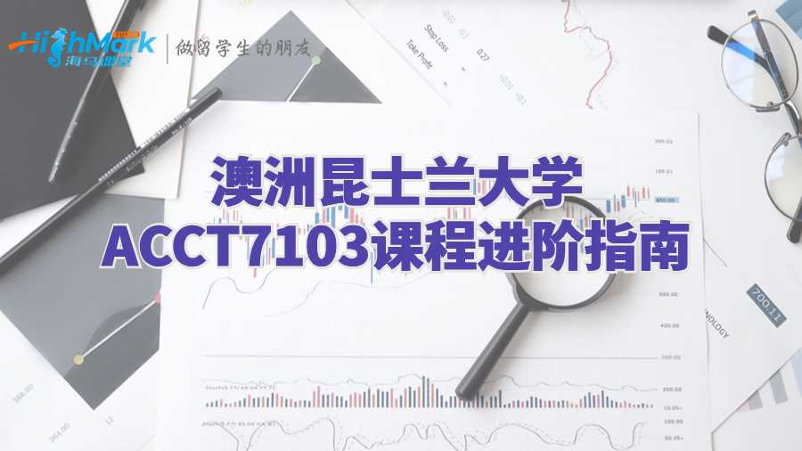 澳洲昆士蘭大學(xué)ACCT7103課程進階指南