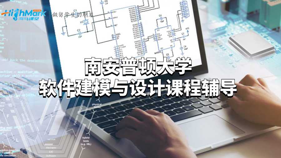 南安普頓大學(xué)軟件建模與設(shè)計課程輔導(dǎo)