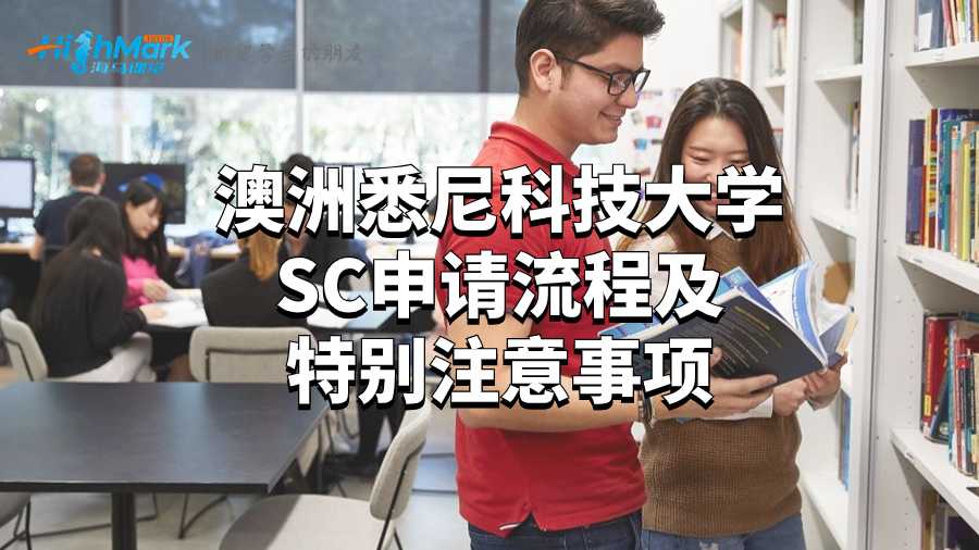 澳洲悉尼科技大學SC申請流程及特別注意事項