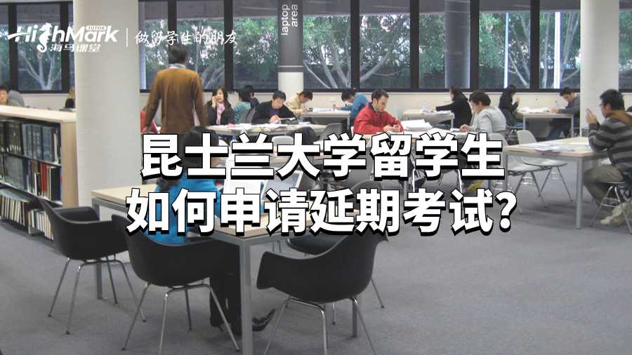 昆士蘭大學留學生如何申請延期考試?