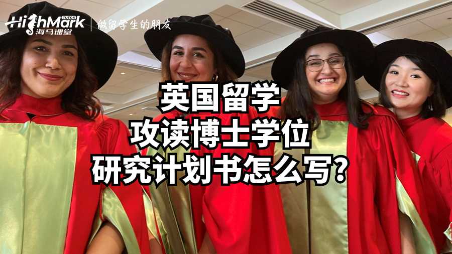 英國留學(xué)攻讀博士學(xué)位研究計劃書怎么寫?