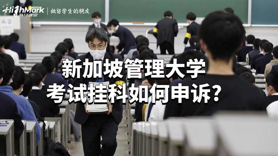新加坡管理大學(xué)考試掛科如何申訴?