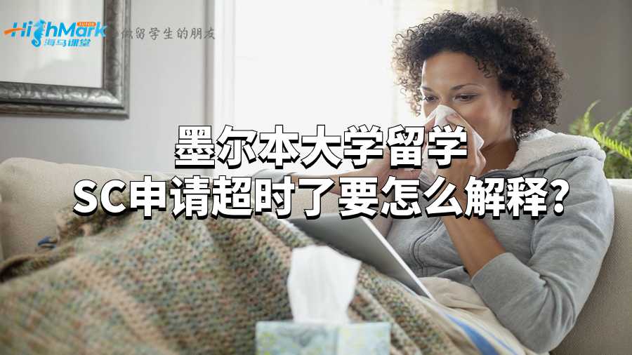 墨爾本大學(xué)留學(xué)SC申請(qǐng)超時(shí)了要怎么解釋?