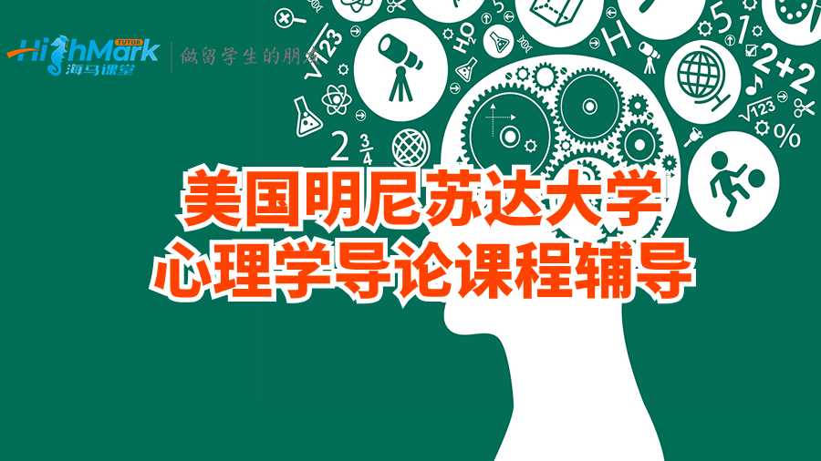 美國(guó)明尼蘇達(dá)大學(xué)心理學(xué)導(dǎo)論課程輔導(dǎo)