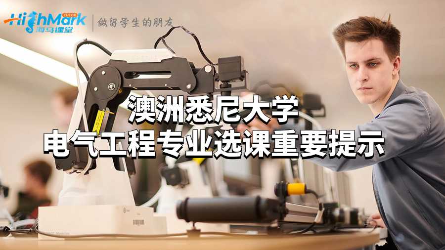 澳洲悉尼大學電氣工程專業選課重要提示