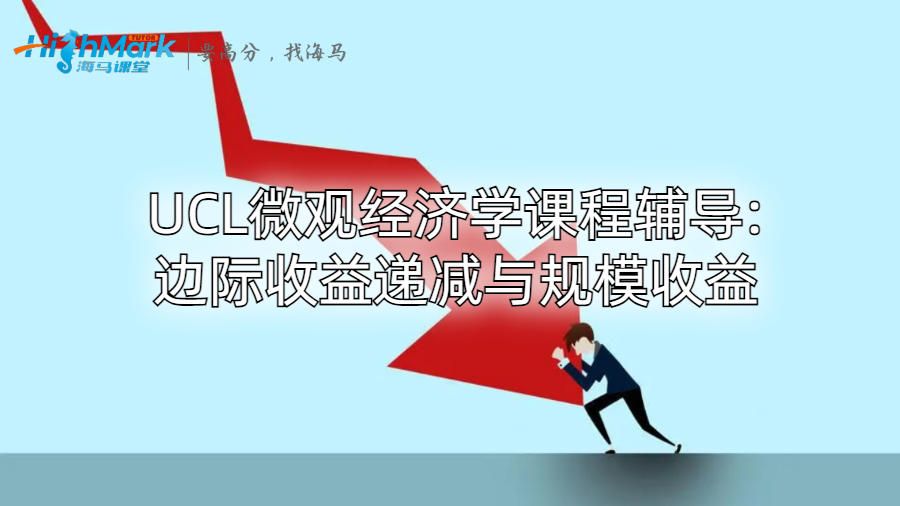 UCL微觀經(jīng)濟學(xué)課程輔導(dǎo)：邊際收益遞減與規(guī)模收益