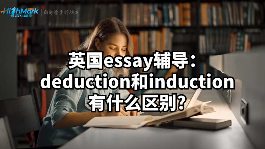 英國essay輔導：deduction和induction有什么區別?