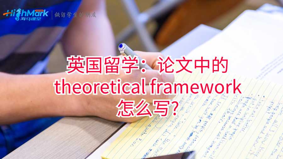 英國留學(xué)：論文中的theoretical framework怎么寫?