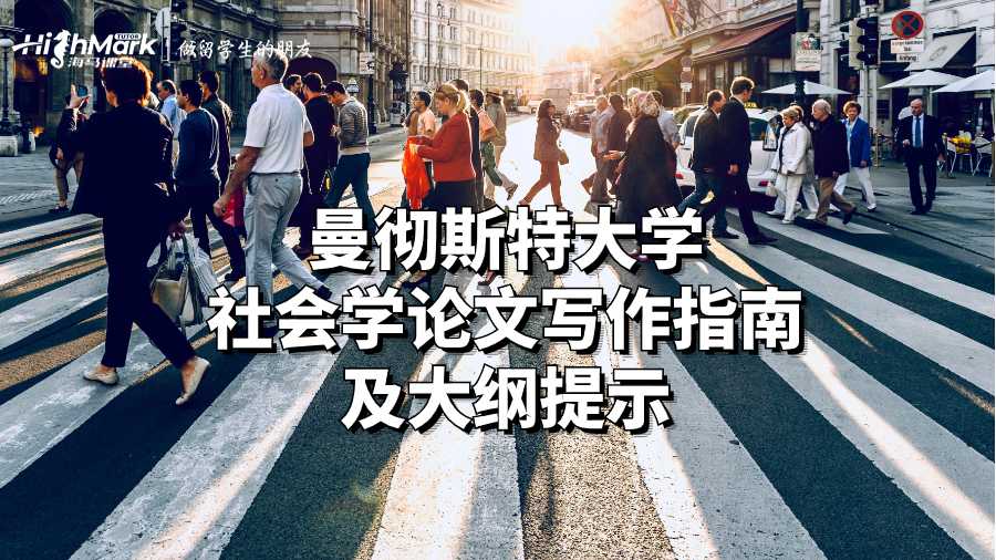 曼徹斯特大學(xué)社會學(xué)論文寫作指南及大綱提示