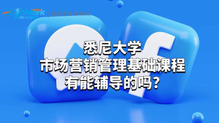 悉尼大學(xué)市場(chǎng)營(yíng)銷(xiāo)管理基礎(chǔ)課程有能輔導(dǎo)的嗎?