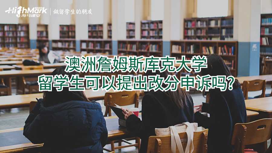 澳洲詹姆斯庫克大學(xué)留學(xué)生可以提出改分申訴嗎?