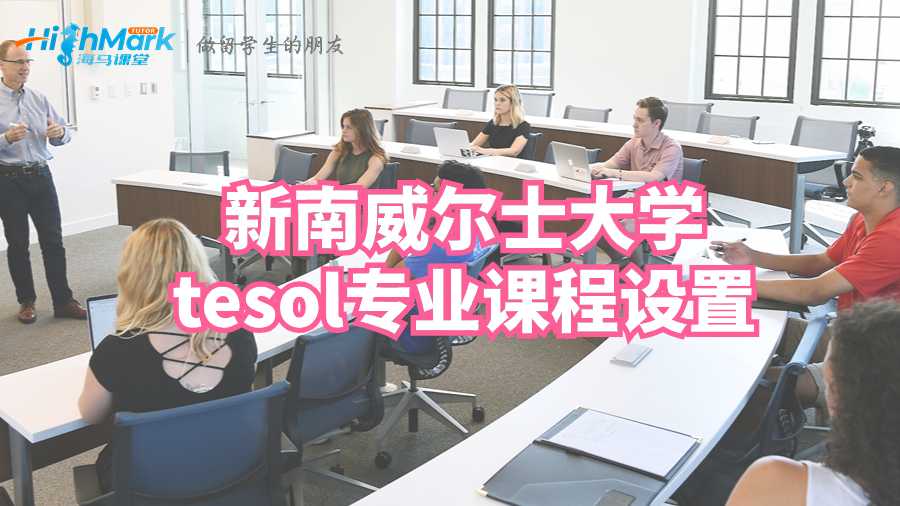 新南威爾士大學(xué)tesol專(zhuān)業(yè)課程設(shè)置