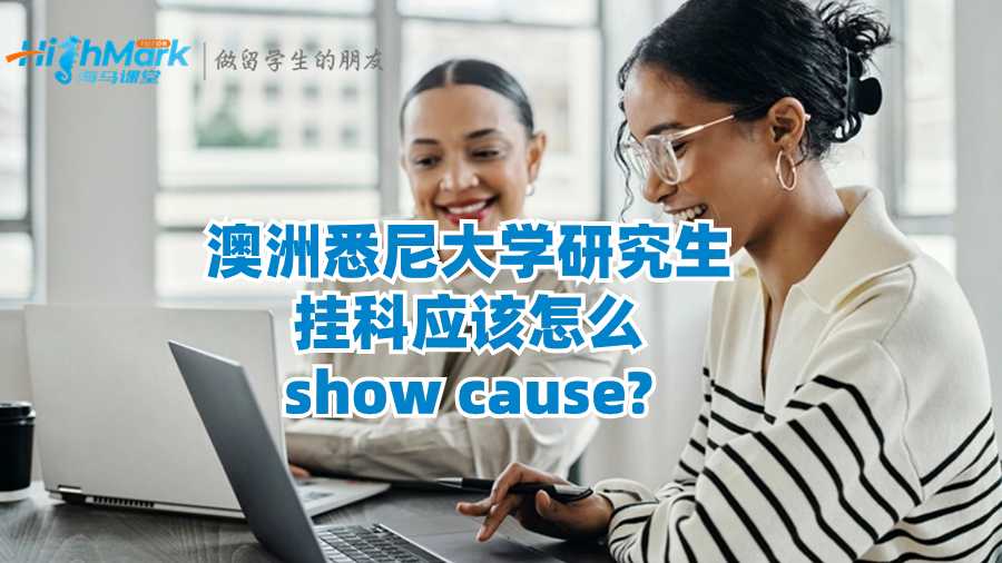 澳洲悉尼大學研究生掛科應該怎么show cause?