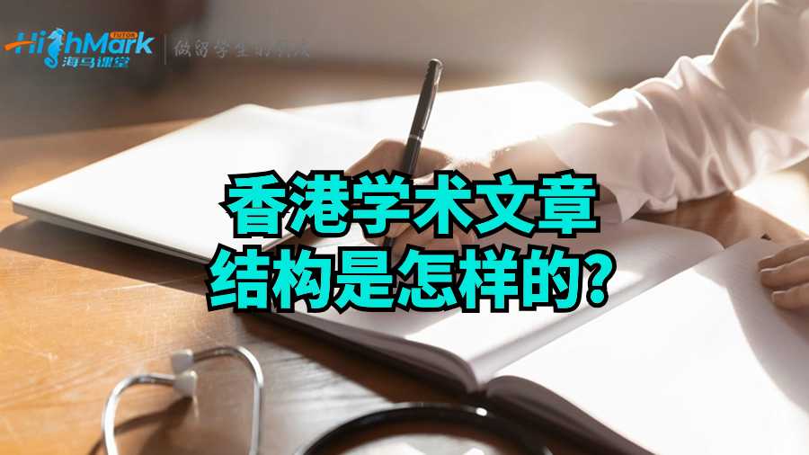 香港學(xué)術(shù)文章結(jié)構(gòu)是怎樣的?
