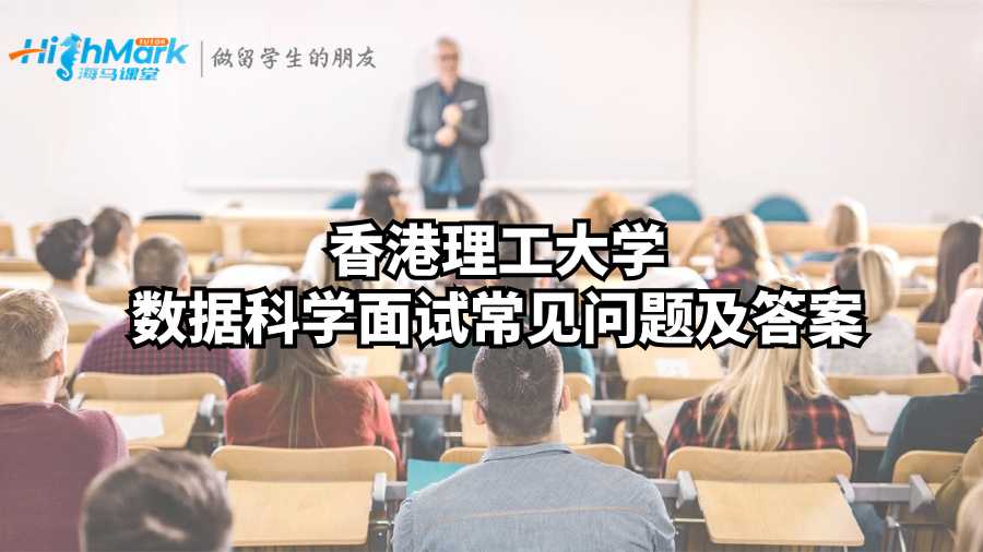 香港理工大學數據科學面試常見問題及答案