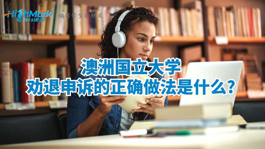 澳洲國立大學(xué)勸退申訴的正確做法是什么?