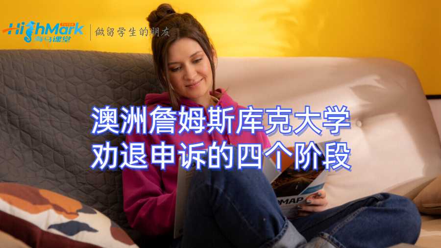 澳洲詹姆斯庫克大學(xué)勸退申訴的四個階段