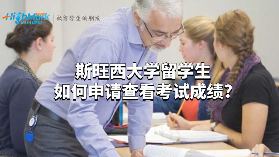 斯旺西大學(xué)留學(xué)生如何申請查看考試成績?
