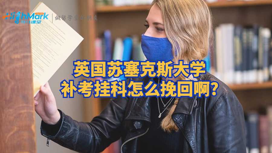 英國(guó)蘇塞克斯大學(xué)補(bǔ)考掛科怎么挽回啊?