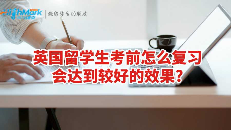 英國留學生考前怎么復習會達到較好的效果?