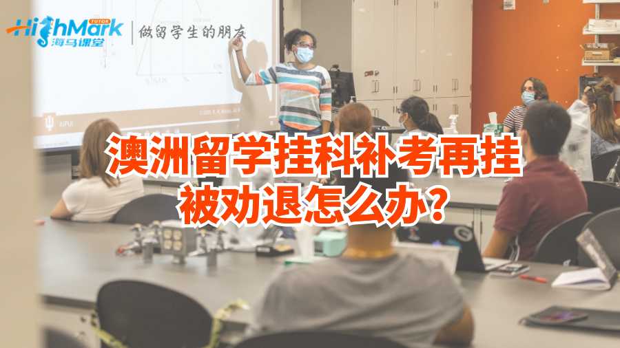 澳洲留學(xué)掛科補考再掛被勸退怎么辦?